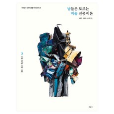 mijinsa 別人不知道的美術專業理論 3 ： 美術教育論.美學.表現