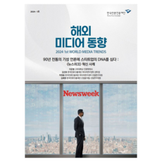 해외 미디어 동향 2024-1호:90년 전통의 기성 언론에 스타트업의 DNA를 심다: 뉴스위크 혁신 사례, 한국언론진흥재단, 한국언론진흥재단