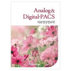醫療影像資訊學 Analog digital·PACS, 大學書林, 權德文 外18人