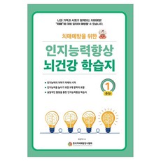 인지능력 향상 뇌건강 학습지 1주차 치매예방을 위한, 예감출판사