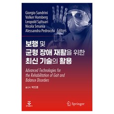 보행 및 균형 장애 재활을 위한 최신기술의 활용, 군자출판사, 박진훈