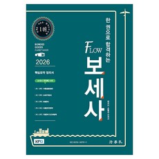 2026 一本書就合格的FLOW保稅士 第10版, 法學社