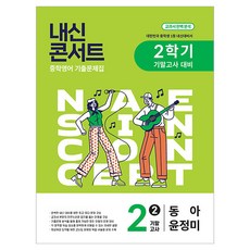 내신콘서트 기말고사 기출문제집 동아 윤정미, 영어, 중등 2-2