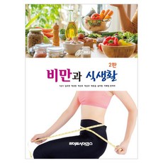 肥胖與飲食生活 第2版, 生命科學, 「肥胖與飲食」, 金五演, 朴善民, 朴善珠, 朴恩珠, 朴燦潤, 宋美英, 李海貞, 全美羅, 金五妍、樸善敏、樸善珠、樸恩珠、樸贊允、宋美英...
