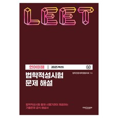 2025 法學適性試驗 試題詳解 別冊 ： LEET 語言理解, 艾匹斯特美(韓國放送通信大學出版文化院)