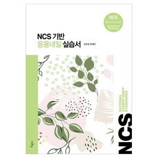 응용네일 실습서 NCS 기반, 구민사, NSB9791158138844