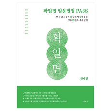 mijinsa 確知教職面試PASS 問題篇：在職教師明確指導的教職面試與教學演示
