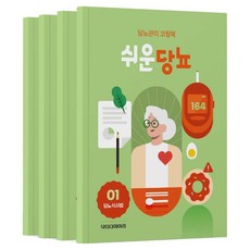 쉬운당뇨 당뇨식사법 세트 전 4권, 닥터다이어리, 닥터다이어리