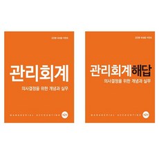 Shinyoungsa 管理會計 第2版 + 解答集 第2版 全套2冊
