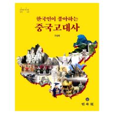 MINSOKWON 韓國人喜愛的中國古代史, 具成熙 (作者), 單行本