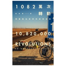 1082 萬次轉動：帶著電玩哲學的單車冒險, Net and Books 網路與書, 張修維
