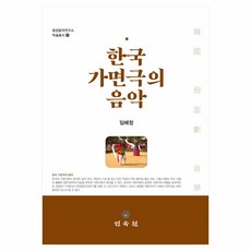 한국 가면극의 음악, 민속원, 임혜정