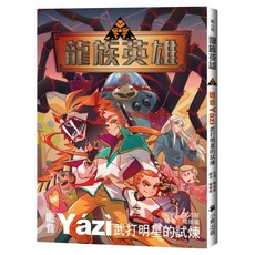 龍族英雄 睚眥, 武打明星的試煉, 小熊出版, 陳沛慈