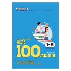 최강100 중학국어 2학기 통합본 전과정 기출문제집 비상 박현숙, 국어, 중등 1-2