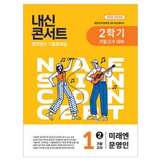내신콘서트 2학기 기말고사 기출문제집, 영어, 중등 1-2