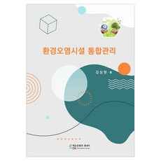 환경오염시설 통합관리, 김상현, 에듀컨텐츠휴피아