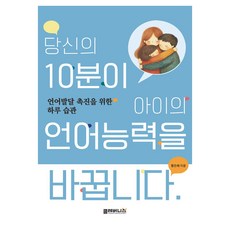 당신의 10분이 아이의 언어능력을 바꿉니다, 클레버니스, 황은혜, 9791194129509