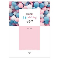 응용 메이크업 실습서 NCS기반, 구민사, 노보경, 김유정