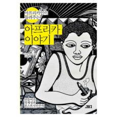 非洲人講述的非洲故事:被創造的認同與後殖民主義, 新浪潮, Jose Caputa Rota、Lee Kyung-rae 等