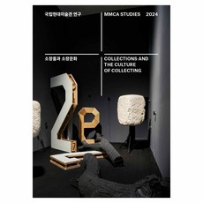 TheNationalMuseumofModernandContemporaryArt 2024 研究 ： 收藏品與收藏文化