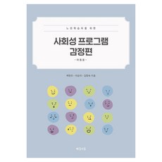느린학습자를 위한사회성 프로그램 감정편: 아동용, 배움의숲, 백현주, 이승미, 김향숙