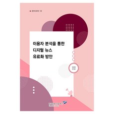 이용자 분석을 통한 디지털 뉴스 유료화 방안, 한국언론진흥재단, 양정애, 최지향