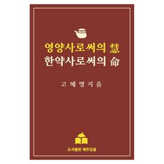 作為營養師的惠 作為韓藥師的明, 圖書出版 濟州柑橘, 高惠明