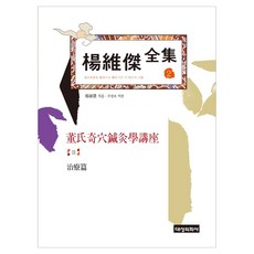楊維傑全集 2 董氏奇穴針灸學 2, 楊維傑, 大成醫學社