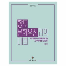 향토 문화유산과의 대화