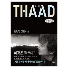 싸드 큰글자책, 새움, 김진명