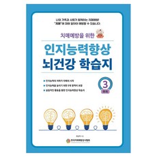 치매예방을 위한인지능력 향상 뇌건강 학습지 3주차, 예감출판사
