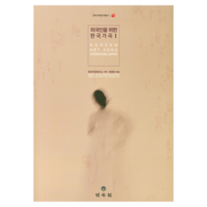 為外國人準備的韓國歌曲1, 韓國歌曲研究所, 民俗博物館