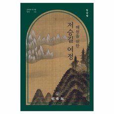 MINSOKWON 為解冤的陰間之旅, 林承範