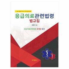 緊急醫療相關法令法規集, 緊急醫療服務法律法規彙編(2025), 青丘文化出版社, 姜炳宇 (作者)
