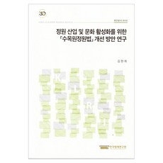 정원 산업 및 문화 활성화를 위한 [수목원정원법] 개선 방안 연구, 한국법제연구원, 김현희