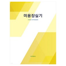 美容師實技, 青丘文化社