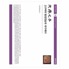 天帝之子:高句麗的王權傳承與國家祭祀, 民俗博物館, 趙宇延