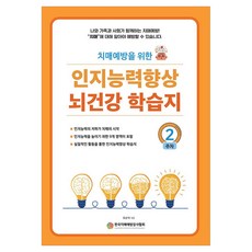 치매예방을 위한인지능력 향상 뇌건강 학습지 2주차, 예감출판사