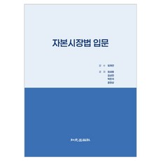 자본시장법 입문, 엄세용, 김상만, 박은석, 윤현상, 지원출판사
