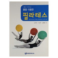 엘리 허먼의볼을 이용한 필라테스, 대한미디어, Ellie Herman