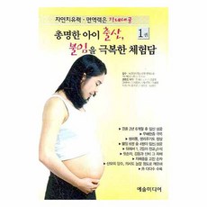 총명한 아이 출산 불임을 극복한 체험담 1, 예술미디어