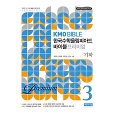 KMO BIBLE 韓國數學奧林匹亞聖經 高級 3 幾何, 數學(幾何)