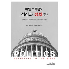 웨인그루뎀의 성경과 정치(하):오늘날의 정치 현안을 성격으로 조명하는 종합 지침서, 도서출판 새언약, 웨인 그루뎀 저/조평세,성태준 역 도서출판 새언약, 웨인 그루뎀 저/조평세,성태준 역