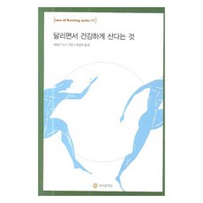 달리면서 건강하게 산다는 것, 지식공작소, 티모시 녹스