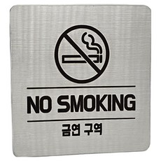 Jeepsaram 不鏽鋼標示牌, 1個, 銀色 禁菸區