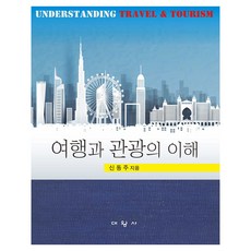 여행과 관광의 이해, 신동주, 대왕사