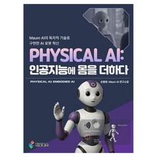 PHYSICAL AI： 為人工智慧賦予實體, 吉歐圖書, 孫秉喜