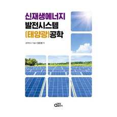 dongilbook 新再生能源發電系統(太陽能)工程學, 鄭春炳