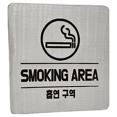 Jeepsaram 不鏽鋼標示牌, 1個, 銀色 吸菸區