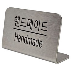집사람 스텐 L형 미니 쇼카드 안내판 실버, 1개, 핸드메이드
